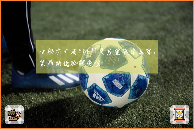 快船在开局6胜21负后重返季后赛，莱昂纳德脚踝受伤