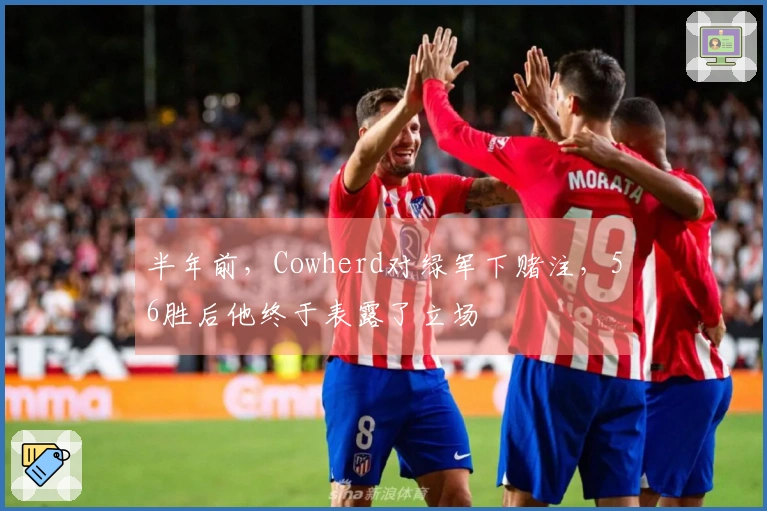 半年前，Cowherd对绿军下赌注，56胜后他终于表露了立场