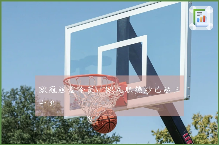 欧冠这盘冷菜，欧足联热炒已达三十年