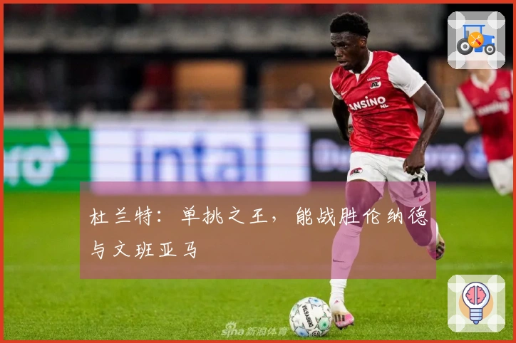杜兰特：单挑之王，能战胜伦纳德与文班亚马