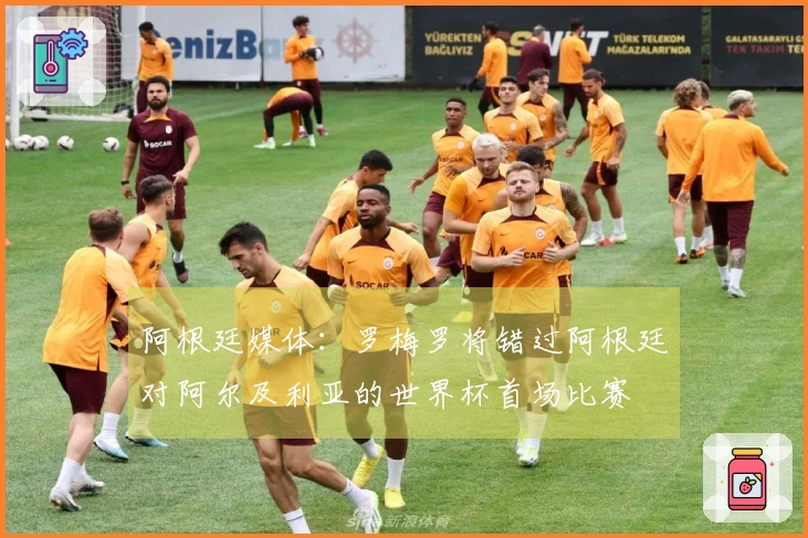 阿根廷媒体：罗梅罗将错过阿根廷对阿尔及利亚的世界杯首场比赛