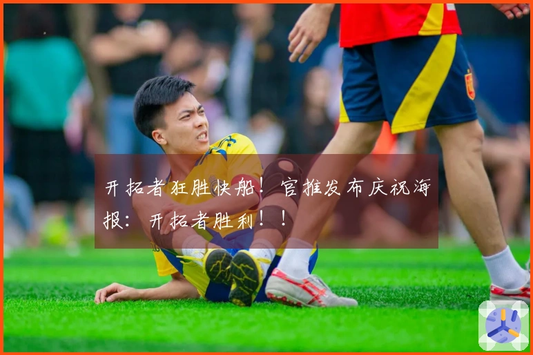 开拓者狂胜快船！官推发布庆祝海报：开拓者胜利！！