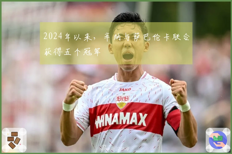 2024年以来，辛纳与萨巴伦卡联合获得五个冠军