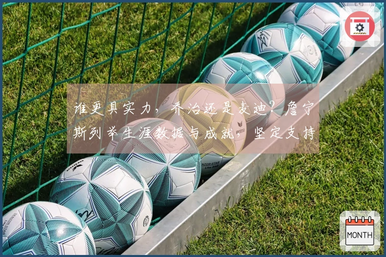 谁更具实力，乔治还是麦迪？詹宁斯列举生涯数据与成就，坚定支持PG