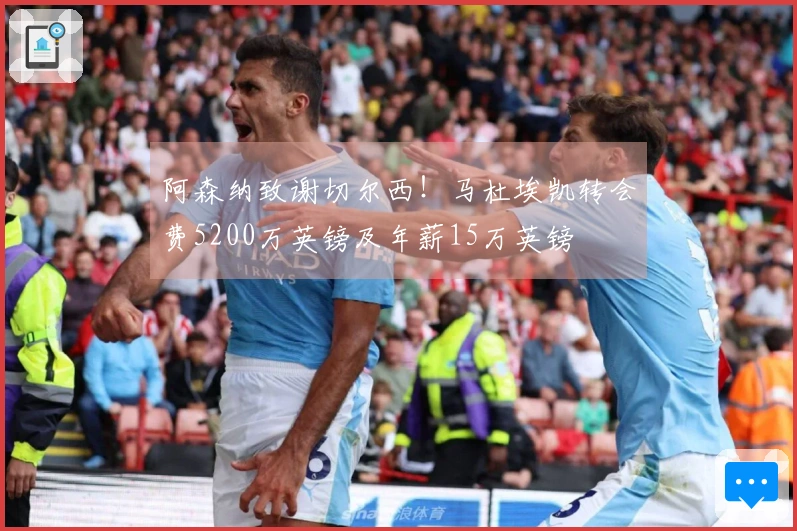 阿森纳致谢切尔西！马杜埃凯转会费5200万英镑及年薪15万英镑