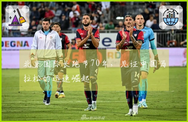 北京国际长跑节70年，见证中国马拉松的迅速崛起