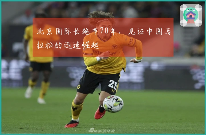 北京国际长跑节70年，见证中国马拉松的迅速崛起