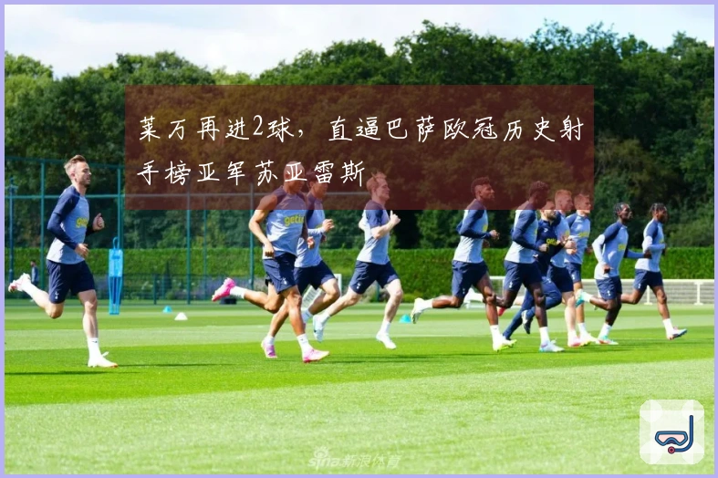 莱万再进2球，直逼巴萨欧冠历史射手榜亚军苏亚雷斯