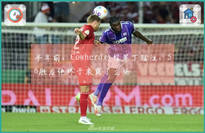 半年前，Cowherd对绿军下赌注，56胜后他终于表露了立场