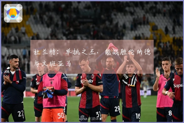 杜兰特：单挑之王，能战胜伦纳德与文班亚马