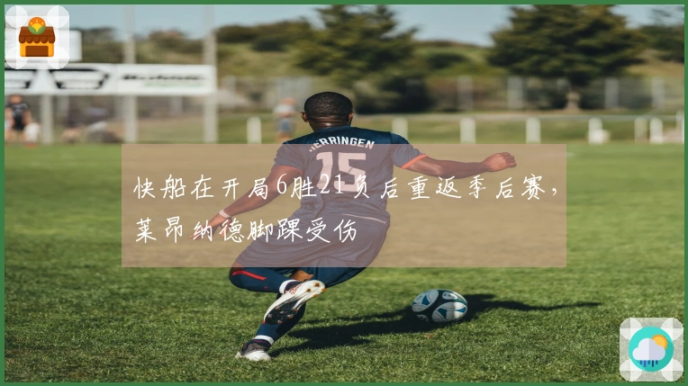 快船在开局6胜21负后重返季后赛，莱昂纳德脚踝受伤