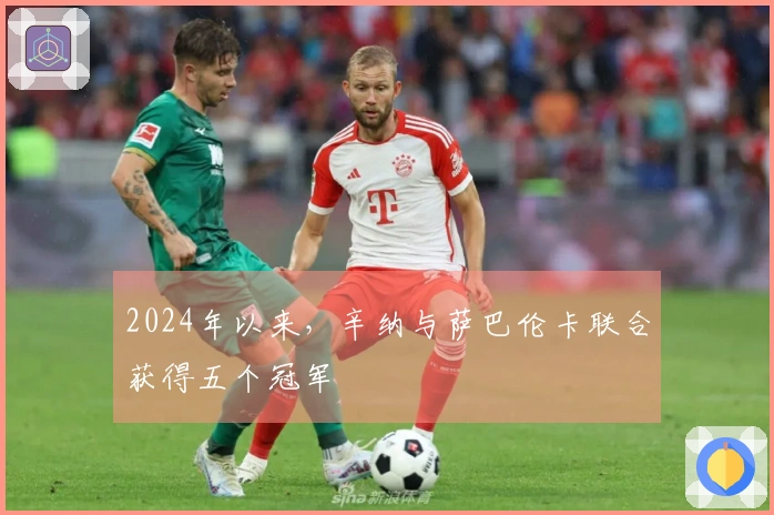 2024年以来，辛纳与萨巴伦卡联合获得五个冠军