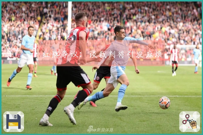 红牌争议：谈裁判将引发麻烦